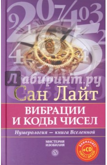 Сан Лайт - Вибрации и коды чисел. Нумерология - книга вселенной (+CD) обложка книги Сан Лайт - Вибрации и коды чисел. Нумерология - книга вселенной (+CD) обложка книги