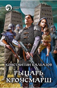 Рыцарь. Кроусмарш - Константин Калбазов