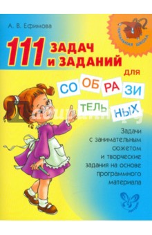 Анна Ефимова - 111 задач и заданий для сообразительных обложка книги Анна Ефимова - 111 задач и заданий для сообразительных обложка книги