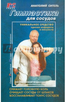 Анатолий Ситель - Гимнастика для сосудов обложка книги Анатолий Ситель - Гимнастика для сосудов обложка книги