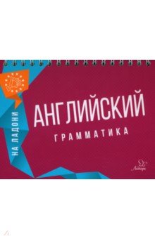Английский на ладони. Грамматика - Ольга Ушакова