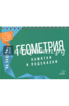 Геометрия на ладони. Памятки и подсказки - Маркова, Подольская