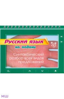 Русский язык на ладони. Синтаксический разбор всех видов предложений - Ольга Ушакова