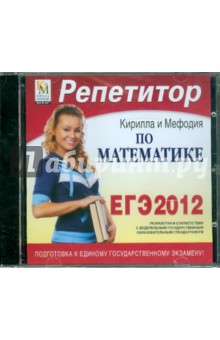 Репетитор по Математике 2012 (CDpc) Репетитор по Математике 2012 (CDpc)