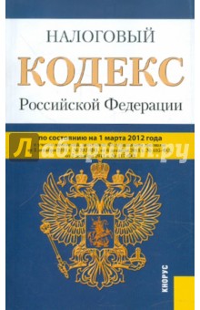 Скачать Налоговый Кодекс РФ. Части 1 И 2 По Состоянию На 01.03.12.