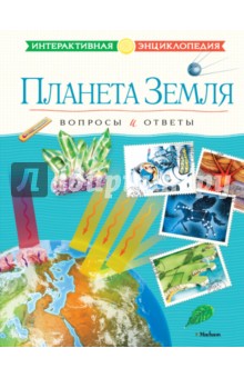 Планета Земля. Вопросы и ответы обложка книги Планета Земля. Вопросы и ответы обложка книги