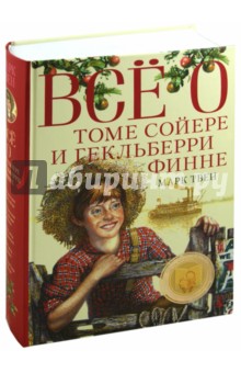Марк Твен - Всё о Томе Сойере и Гекльберри Финне обложка книги