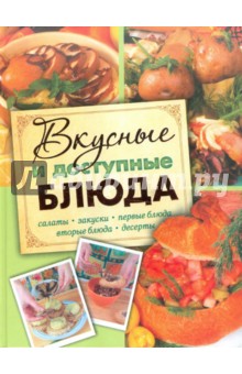 Елизавета Степанова - Вкусные и доступные блюда. Кулинария для начинающих обложка книги Елизавета Степанова - Вкусные и доступные блюда. Кулинария для начинающих обложка книги
