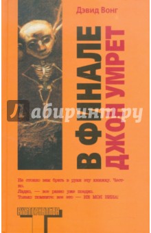 Дэвид Вонг - В финале Джон умрет обложка книги Дэвид Вонг - В финале Джон умрет обложка книги