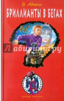Владимир Аверин - Бриллианты в бегах обложка книги Владимир Аверин - Бриллианты в бегах обложка книги