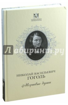 Николай Гоголь - Мертвые души обложка книги Николай Гоголь - Мертвые души обложка книги