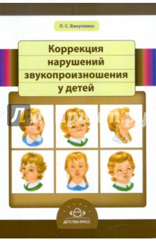 Любовь Вакуленко - Коррекция нарушений звукопроизношения у детей. Справочник начинающего логопеда обложка книги Любовь Вакуленко - Коррекция нарушений звукопроизношения у детей. Справочник начинающего логопеда обложка книги