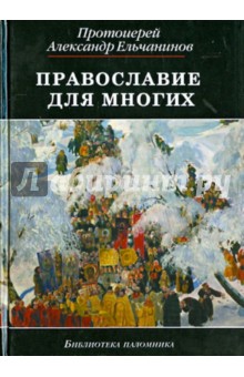 Александр Протоиерей - Православие для многих. Отрывки из дневника и другие записи обложка книги Александр Протоиерей - Православие для многих. Отрывки из дневника и другие записи обложка книги