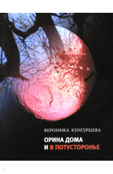 Орина дома и в Потусторонье - Вероника Кунгурцева