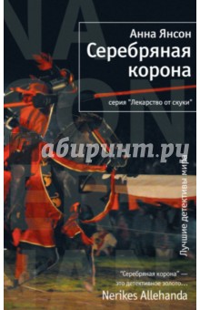 Анна Янсон - Серебряная корона обложка книги Анна Янсон - Серебряная корона обложка книги
