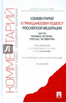 Алексеев, Васильев, Голофаев - Комментарий к гражданскому кодексу РФ (учебно-практический, постатейный) Части 1-4 обложка книги Алексеев, Васильев, Голофаев - Комментарий к гражданскому кодексу РФ (учебно-практический, постатейный) Части 1-4 обложка книги