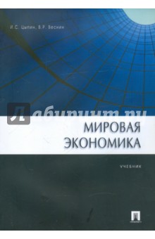 Мировая экономика - Цыпин, Веснин