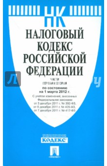 Налоговый кодекс РФ. Части 1 и 2 на 01.03.2012 обложка книги Налоговый кодекс РФ. Части 1 и 2 на 01.03.2012 обложка книги