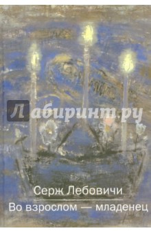 Серж ЛеБовичи - Во взрослом - младенец обложка книги Серж ЛеБовичи - Во взрослом - младенец обложка книги