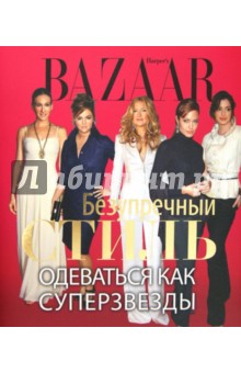 Дженни Левин - Harpers Bazaar. Безупречный стиль. Одеваться как суперзвезды обложка книги Дженни Левин - Harpers Bazaar. Безупречный стиль. Одеваться как суперзвезды обложка книги