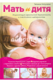 Татьяна Аптулаева - Мать и дитя. Энциклопедия гармоничной беременности и счастливого материнства обложка книги Татьяна Аптулаева - Мать и дитя. Энциклопедия гармоничной беременности и счастливого материнства обложка книги