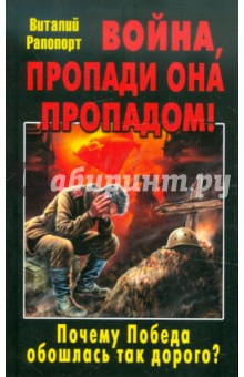 Война, пропади она пропадом! Почему Победа обошлась так дорого? - Виталий Рапопорт