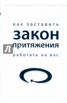 Рич, Хох - Как заставить закон притяжения работать на вас обложка книги Рич, Хох - Как заставить закон притяжения работать на вас обложка книги