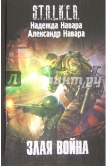 Навара, Навара - Злая война обложка книги Навара, Навара - Злая война обложка книги