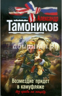 Александр Тамоников - Возмездие придет в камуфляже обложка книги Александр Тамоников - Возмездие придет в камуфляже обложка книги