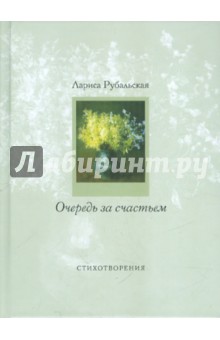 Лариса Рубальская - Очередь за счастьем обложка книги Лариса Рубальская - Очередь за счастьем обложка книги