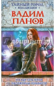 И в аду есть герои. Наложницы ненависти - Вадим Панов