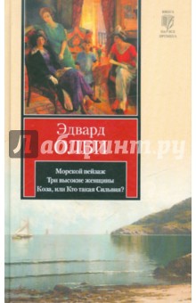 Морской пейзаж. Три высокие женщины. Коза, или Кто такая Сильвия? - Эдвард Олби