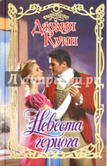 Джулия Куин - Невеста герцога обложка книги Джулия Куин - Невеста герцога обложка книги