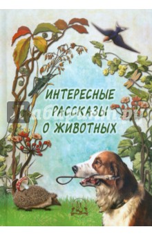 Интересные рассказы о животных обложка книги Интересные рассказы о животных обложка книги