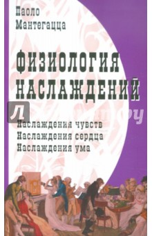 Физиология наслаждений - Паоло Мантегацца