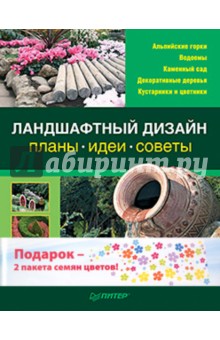 Ландшафтный дизайн: Планы идеи, советы. Комплект (книга + 2 пакета семян цветов) обложка книги Ландшафтный дизайн: Планы идеи, советы. Комплект (книга + 2 пакета семян цветов) обложка книги
