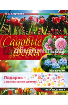 Садовые цветы: выбираем, ухаживаем, наслаждаемся. Комплект (книга + 2 пакета семян цветов) - Николай Азарушкин