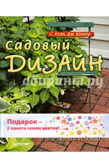 Коэн, Беннер - Садовый дизайн. Идеальные решения для вашего участка. Комплект (книга + 2 пакета семян цветов) обложка книги Коэн, Беннер - Садовый дизайн. Идеальные решения для вашего участка. Комплект (книга + 2 пакета семян цветов) обложка книги