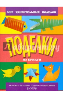 Анистратова, Гришина - Поделки из бумаги обложка книги Анистратова, Гришина - Поделки из бумаги обложка книги