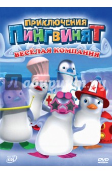 Оливье Леларду - Приключение пингвинят: Веселая компания (DVD) Оливье Леларду - Приключение пингвинят: Веселая компания (DVD)