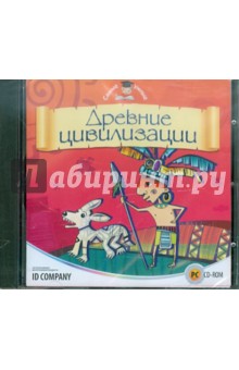 Самые умные. Древние цивилизации (CDpc) Самые умные. Древние цивилизации (CDpc)