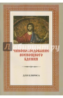 Чинопоследование всенощного бдения (для клироса)