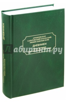 Дневники. Свято-Троицкая Сергиева Лавра: 1957-1964 - Пимен Архиепископ