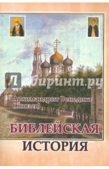 Венедикт Архимандрит - Библейская история обложка книги Венедикт Архимандрит - Библейская история обложка книги