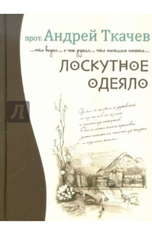 Лоскутное одеяло - Андрей Протоиерей