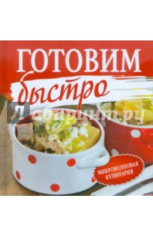 Готовим быстро обложка книги Готовим быстро обложка книги