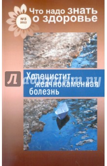 Что надо знать о здоровье №3. Холецистит, желчнокаменная болезнь обложка книги Что надо знать о здоровье №3. Холецистит, желчнокаменная болезнь обложка книги