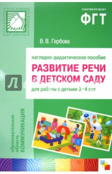 Валентина Гербова - Развитие речи в детском саду: 3-4 г.: Наглядное пособие обложка книги Валентина Гербова - Развитие речи в детском саду: 3-4 г.: Наглядное пособие обложка книги