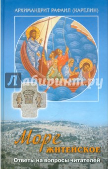 Море житейское. Ответы на вопросы читателей - Рафаил Архимандрит
