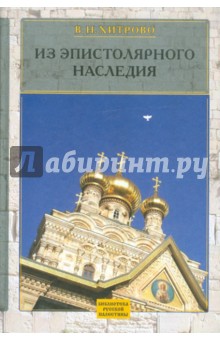 Собрание сочинений и писем. Том 3. Из эпистолярного наследия - Василий Хитрово